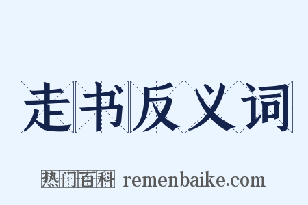 走书反义词是什么意思的图片
